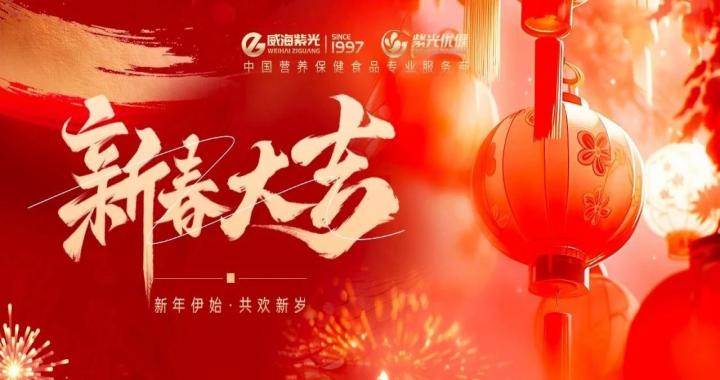 【新春寄语】威海紫光祝大家新春大吉，巳巳如意